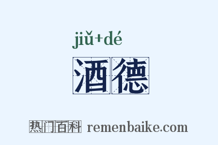 酒德是什么意思的图片